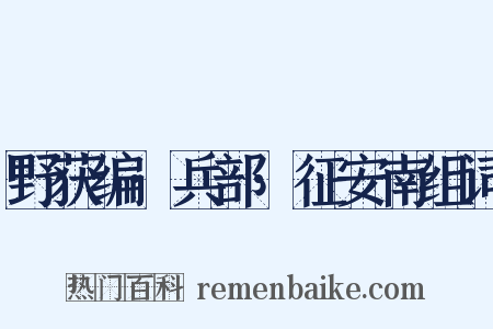 野获编·兵部·征安南组词是什么意思的图片